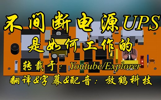 【探索】不间断电源UPS是如何工作的