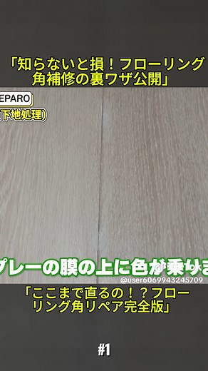 【フローリング目地補修】角はこう直す。プロの 本気 リペア！ #曲げ合板 #キッチンカウンター #左官工事 #簡単な家事 #DIY #安い収納 #塗装 #DIY部屋リフォーム #部屋のリフォーム #foryouu #trens#trendingvideos #fyp #viralvideos #健康