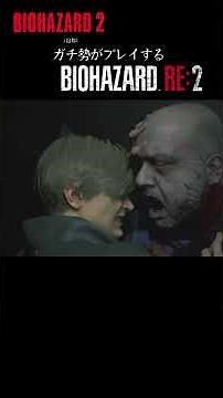 チュートリアルで死にそうになる(自称)バイオ２プロ #バイオハザード ＃RE2