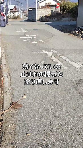 一時停止の標示を美しく塗り直す