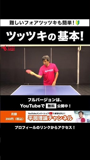 【ツッツキの基本】難しいフォアツッツキも簡単！「戻す」動きで（スイング、タイミング、打球点）を覚えよう！