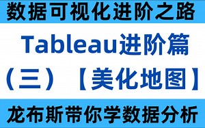 分分钟玩转Tableau：进阶篇（三）— 如何美化地图、升级展示效果？