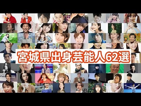 宮城県出身芸能人62選
