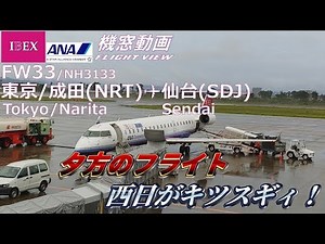【FLIGHT VIEW】IBEX Airlines/ANA(All Nippon Airways) FW33/NH3133 TOKYO/NARITA(NRT) to SENDAI(SDJ)
