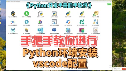 Python开发手册助手软件《Python开发手册助手软件》-第二部分-Python环境安装配置