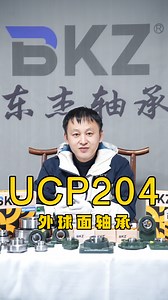 UCP204轴承你们知道吗？来东杰轴承了解下，我们有多条自动化生产线，高效的生产，标准的质量！