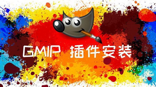 如何安装GIMP的插件