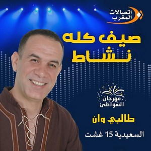 77K views · 952 reactions | طالبي وان يفتتح مهرجان الشواطئ لإتصالات المغرب الخميس 15 غشت بشاطئ الجوهرة الزرقاء السعيدية السهرة مجانية للجميع Talbi One en concert au Festival des plages MAROC TELECOM le 15 AOÛT à Saïdia entrée GRATUITE pour tout le monde | Talbi One officiel | Facebook