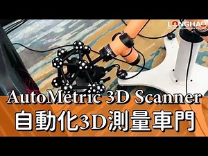 【3D成功案例】AutoMetric 3D 掃描量測系統 | 自動化3D 測量車門 | 汽車製造應用實績 | 龍顥光學 LONGHAO 3D