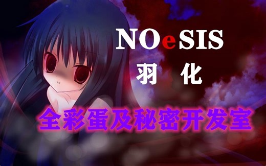 【B站首发】NOeSIS羽化 全彩蛋以及秘密开发室的进入方法