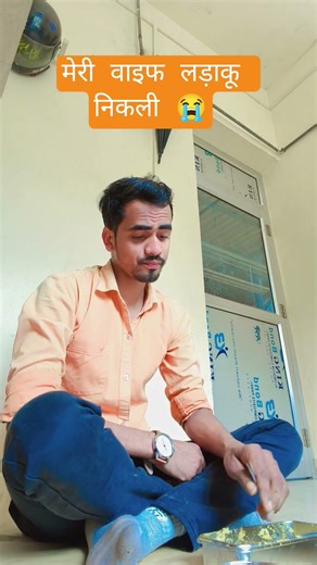 मेरी वाइफ लड़ाकू निकली 😭😔#comedy #funny #comedyshorts #trendingreels