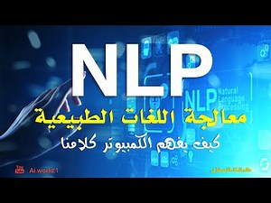 كيف يفهمنا الكمبيوتر؟؟ .. تعرف على هذه التقنية وأسرارها مع معالجة اللغات الطبيعية NLP
