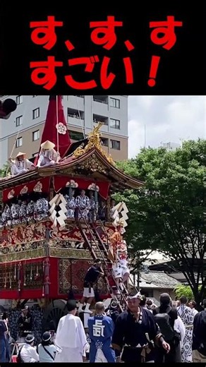剛力って凄いけど、お稚児さんも凄い貴重映像‼️ #京都 #京都観光 #祇園祭