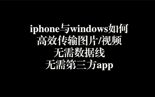 iphone自带文件app功能很强大，可以实现局域网与windows间的快速文件传输