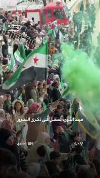 حشود في درعا احتفالا بالتحرير