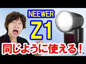 実機レポ／ヘッドが丸いクリップオンストロボ・NEEWER Z1詳細解説