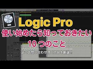 Logic Proを使い始めたら知っておきたいこと10選！〜レッスンでご質問の多い内容を厳選しました