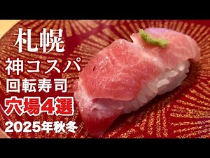札幌・神コスパ回転寿司・待ち時間少なめの穴場店舗４選｜北海道グルメ・観光旅行者向け