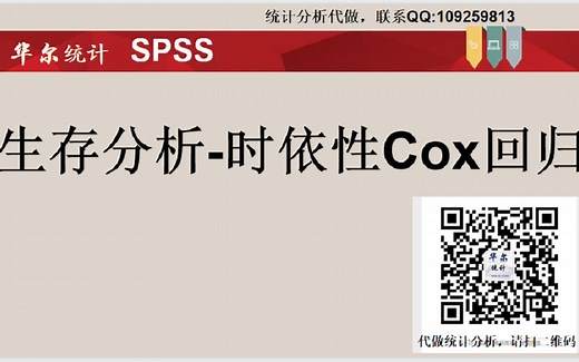 SPSS数据分析-时间依赖性协变量-Cox比例风险回归模型-time dependent