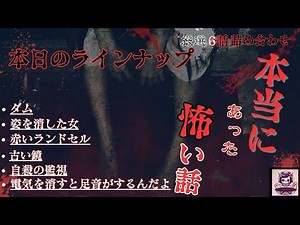 『本当にあった怖い話 まとめ』 全6話 ホラーBGM [怖い話 怪談 都市伝説 作業用BGM ]