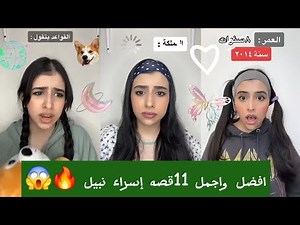 أفضل واجمل 11قصه اسراء نبيل 🔥😱اكتشف بنفسك القصه ايه ؟