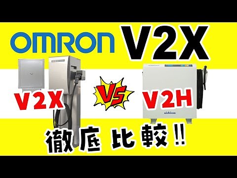 【V2XとV2Hを徹底比較】オムロンV2XとニチコンV2Hはどっちがお買い得？価格、停電時の動作は？