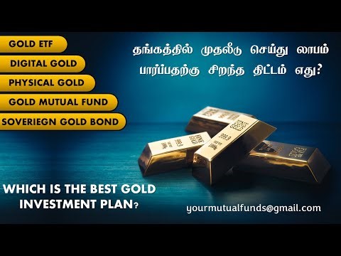 தங்கத்தில் முதலீடு செய்து லாபம் பார்ப்பதற்கு சிறந்த திட்டம் எது? GOLD INVESTMENT PLAN TAMIL