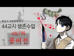 44교시 생존수업 6&7화 풀버전