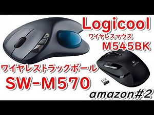 【Logicool製品は良いぞ】トラックボールは最高に使いやすいし、マウスも握り心地が非常に良い。レシーバーもまとめられるし良いことずくめですね。M545 M570