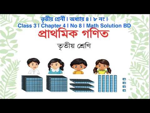 তৃতীয় শ্রেনী | অধ্যায় ৪ | ৮ নং | Class 3 | Chapter 4 | No 8 | Math Solution BD