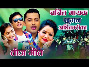 खुमन अधिकारिका चर्चित तिज गीतहरु Khuman Adhikari Superhit Teej Song Video Jukebox 2077/2020