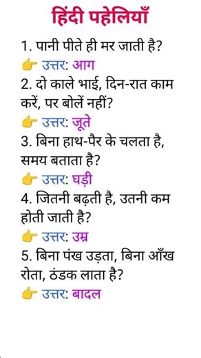 ✨ मजेदार दिमाग घुमाने वाली 10 हिंदी पहेलियाँ (उत्तर सहित) ✨