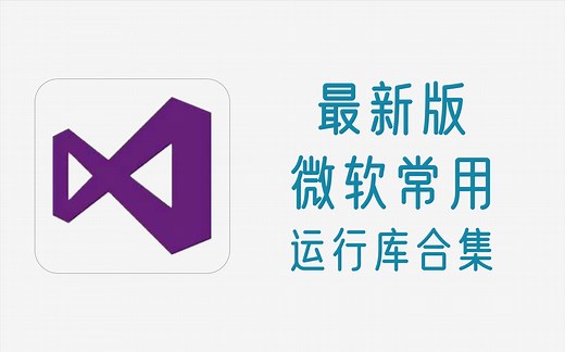 windows常用运行库合集，包含最新版及各种历史版本