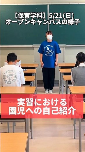 【保育学科】オープンキャンパスのようす〜実習における園児への自己紹介〜#保育 #オープンキャンパス #実習 #自己紹介 #聖カタリナ #scu