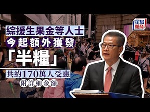 社會保障｜綜援、生果金人士獲發「半糧」 共約170萬人受惠 生果金｜綜援｜高齡津貼｜長者生活津貼｜在職家庭津貼｜星島頭條｜港聞