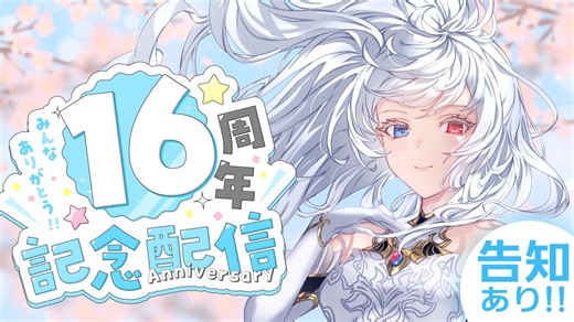 🔴【活動１６周年記念】雑談とお告知🎀【#せん生 Sennzai】