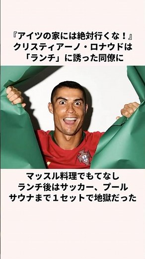 『アイツの家には絶対行くな！』クリスティアーノ・ロナウドについて