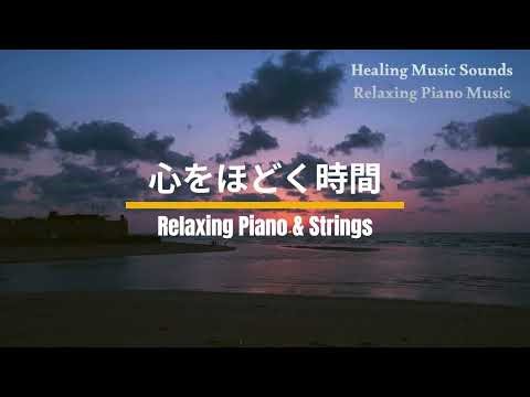 Relaxing Piano & Strings 心をほどく時間
