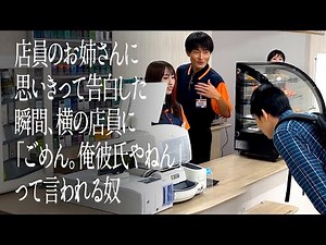 店員のお姉さんに思いきって告白した瞬間、横の店員に「ごめん。俺彼氏やねん」って言われる奴