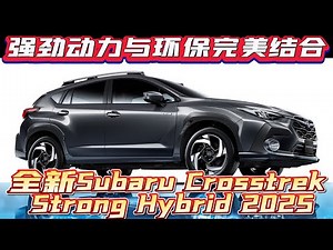 全新Subaru Crosstrek Strong Hybrid 2025 | 强劲动力与环保完美结合！