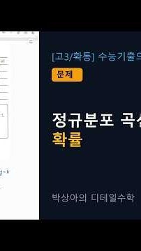 [고3/확통] 수능기출의 미래 [문제] 정규분포 곡선 해석 및 확률 #Shorts