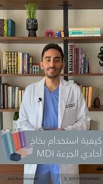 طريقة استخدام بخاخ الربو