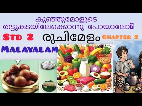 Standard 2 Malayalam chapter 5 രുചിമേളം(ruchimelam) പാഠഭാഗവും പഠന പ്രവർത്തനങ്ങളും.