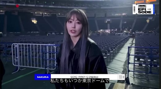 LE SSERAFIM東京ドーム公演の感動