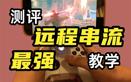 【测评+教程】最强远程串流方案，千里之外畅玩3A，全场景24次实测（从出租车到山顶）/远程玩游戏