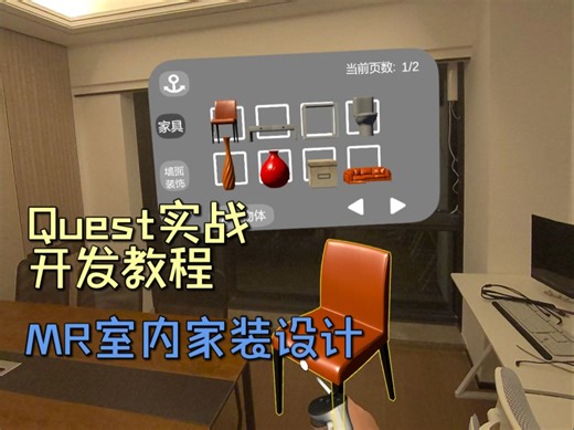 3. 应用功能拆解【Unity Meta Quest 实战开发教程：MR 室内家装设计】