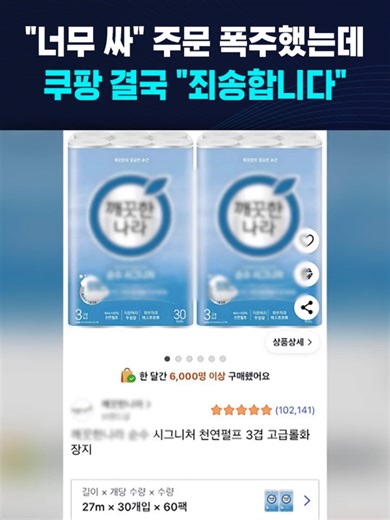 "너무 싸" 주문 폭주했는데…쿠팡 결국 "죄송합니다" #쿠팡 #휴지 #ai #인공지능 #주문