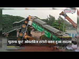 Mumbai Vashi Foot Over Bridge Collapse With Crane