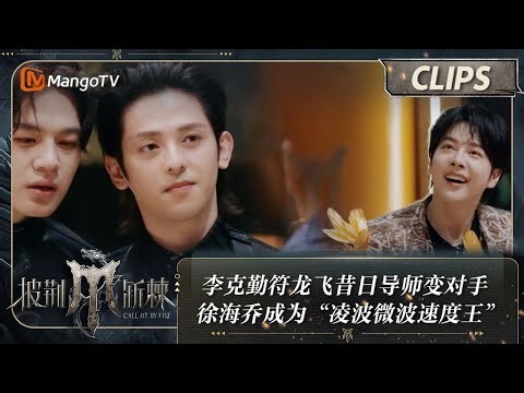 【精彩看点】李克勤符龙飞昔日导师变对手 徐海乔成为“凌波微波速度王” | 披荆斩棘4 Call Me By Fire S4 Clips EP01 | MangoTV