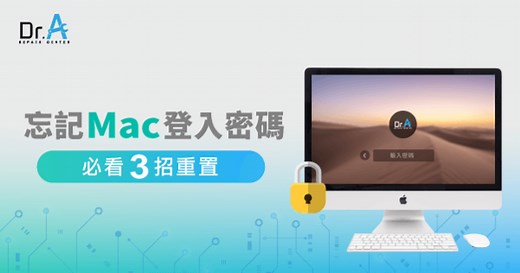 Mac忘記密碼重置怎麼做?3招簡單重置登入密碼-Dr.A Mac維修中心